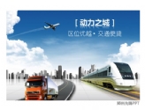 滎陽(yáng)市招商引資PPT設(shè)計(jì)